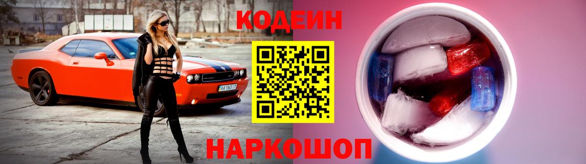 Каменск-Шахтинский  Codein напиток Lean (лин)  Вход с VPN 